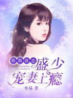 婚婚欲戀：盛少寵妻上癮