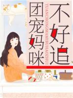 團(tuán)寵媽咪不好追