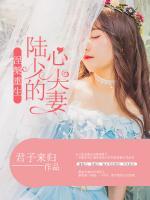 涅槃重生：陸少的心尖妻