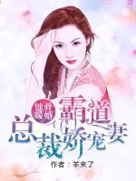 蝕骨暖婚：霸道總裁嬌寵妻