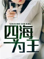 四海為王