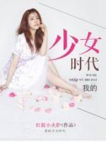 我的少女時代