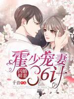 閃婚鮮妻：霍少寵妻36計(jì)