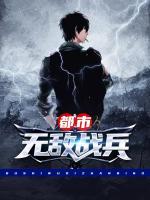 都市無敵戰(zhàn)兵