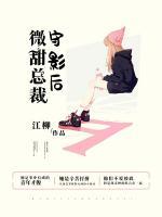 微甜總裁守影后
