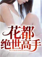 花都絕世高手