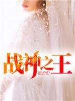 戰(zhàn)神之王