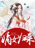 嫡女歸來