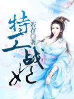 特工戰(zhàn)妃