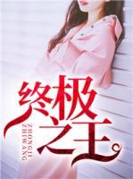 終極之王