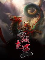 南域龍王