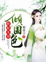 傾國(guó)色：妖妃無雙