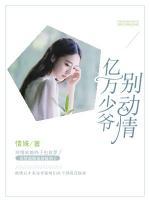 億萬少爺別動(dòng)情