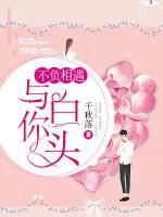 不負(fù)相遇，與你白頭