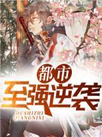 都市至強逆襲