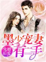 先婚后愛：墨少寵妻有一手