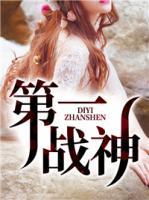 第一戰(zhàn)神