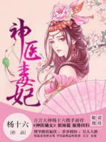 神醫(yī)毒妃