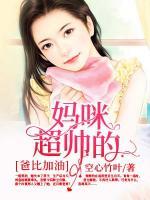 爸比加油：媽咪超帥的