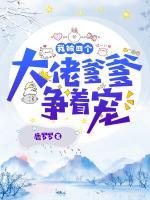 我被四個大佬爹爹爭著寵