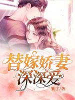 替嫁嬌妻深深愛