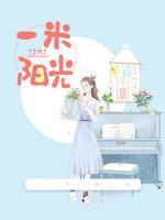 一米陽光