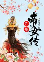 九州帝女傳