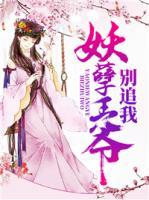 妖孽王爺別追我