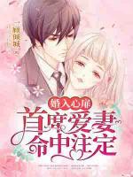 婚入心扉：首席愛(ài)妻命中注定