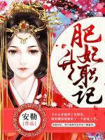 肥妃翻身記