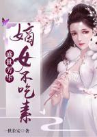 盛世芳華：嫡女不吃素