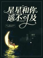 星星和你遙不可及