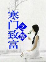 寒門致富之路