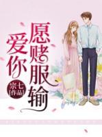愛你愿賭服輸