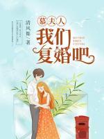 慕夫人，我們復(fù)婚吧！