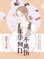 年華何日不離傷