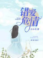 錯(cuò)愛危情