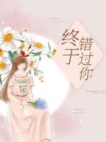 終于錯(cuò)過(guò)你