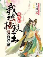 重生后，我被攝政王逼著養(yǎng)崽