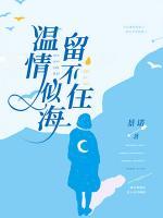 溫情似海留不住