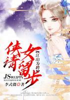 江山為聘：俠女請(qǐng)留步