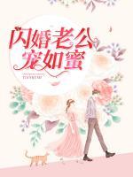 閃婚老公寵如蜜