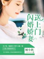 閃婚嬌妻送上門