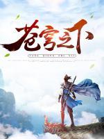 蒼穹之下
