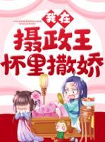 我在攝政王懷里撒嬌