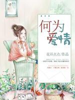 何為愛(ài)情
