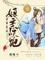 娘親快跑，爹爹追來(lái)了