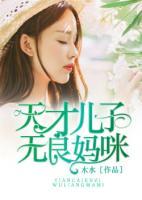 天才兒子無良媽咪