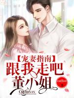 寵妻指南：跟我走吧，董小姐！