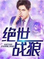 絕世戰(zhàn)狼